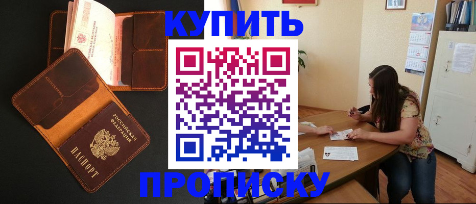 прописка в квартире в Ачинске