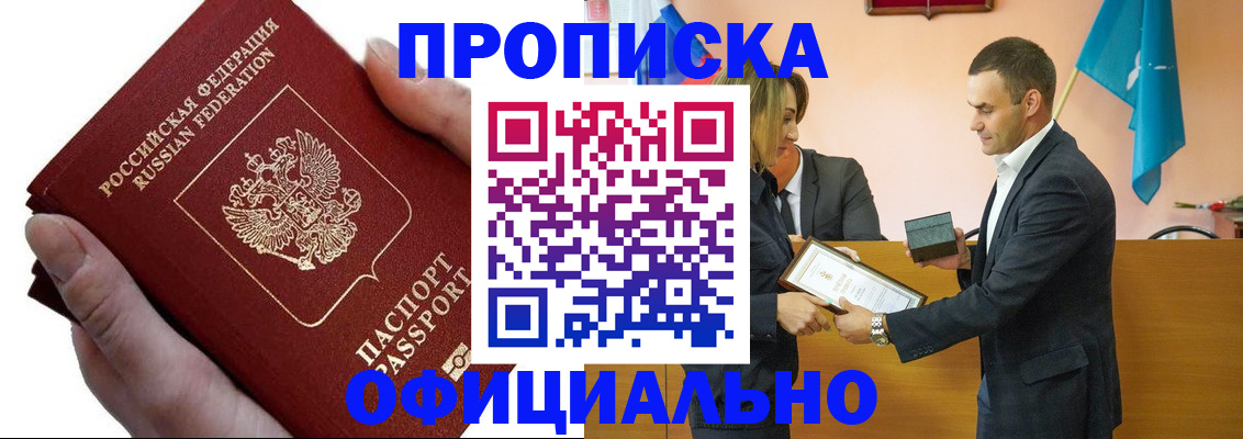 прописка 2025 в Ачинске